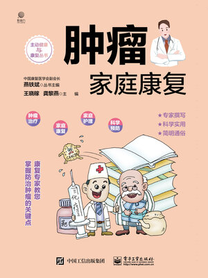 cover image of 肿瘤家庭康复